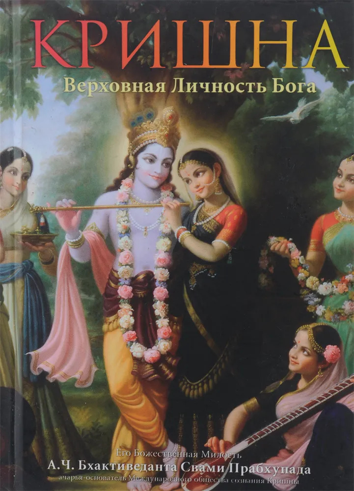 Кришна, Верховная Личность Бога (в 2-х томах). Т. 1. 