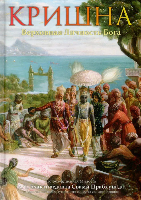 Кришна, Верховная Личность Бога (в 2-х томах). Т. 2. 