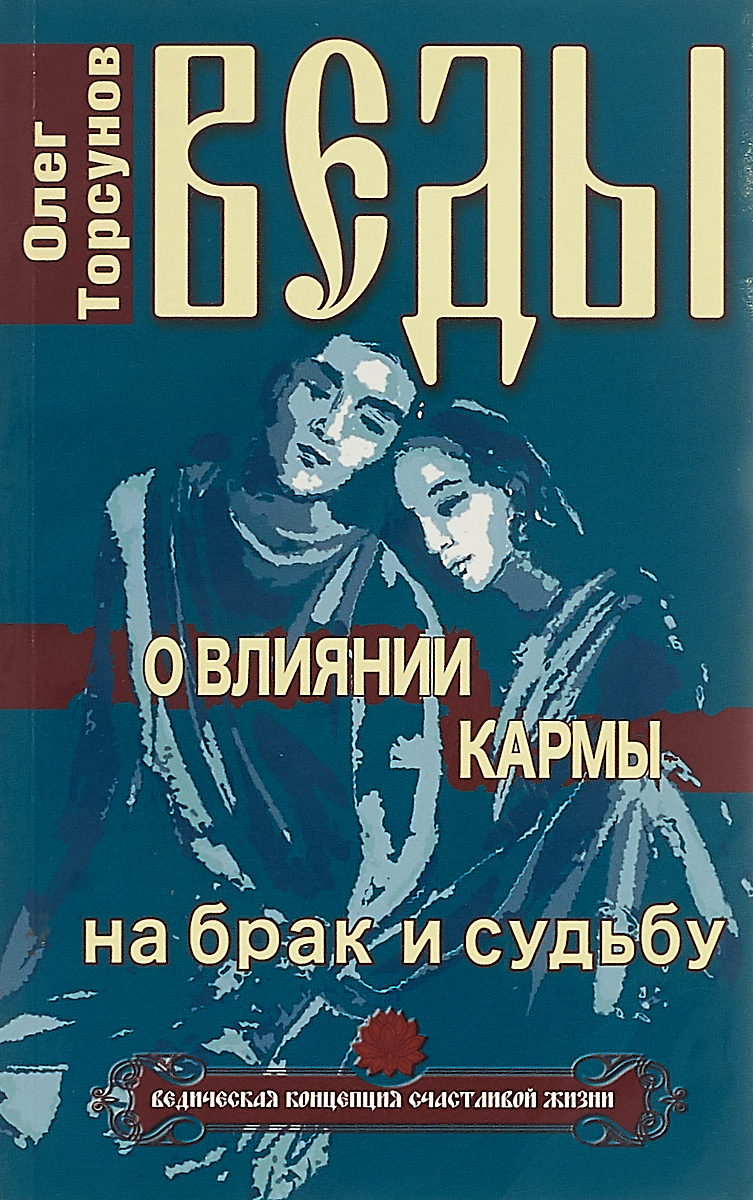 Веды о влиянии кармы на брак и судьбу. 