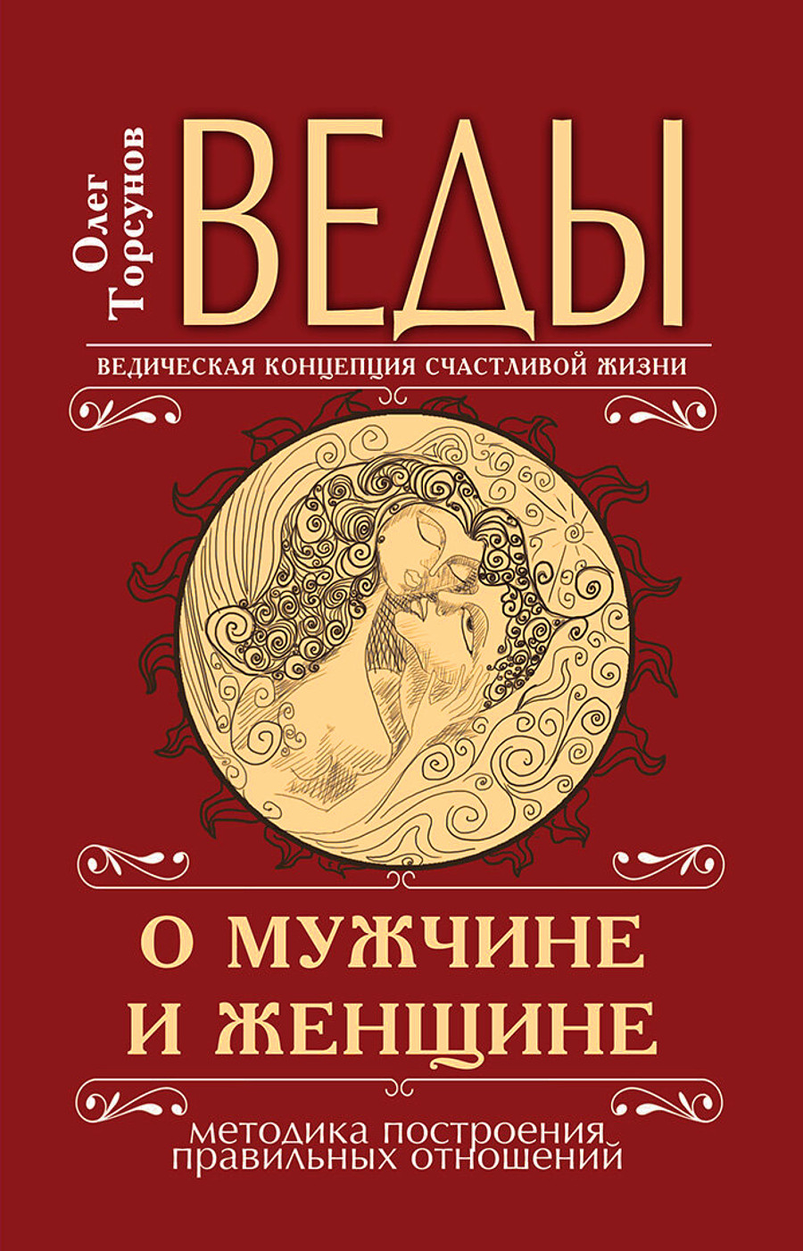Веды о мужчине и женщине. Методика построения правильных отношений. 