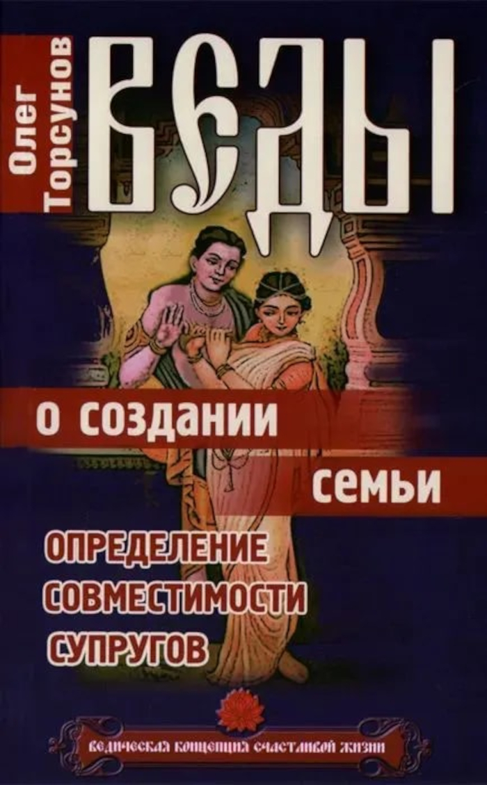 Веды о создании семьи. Определение совместимости супругов (мягкий переплет).