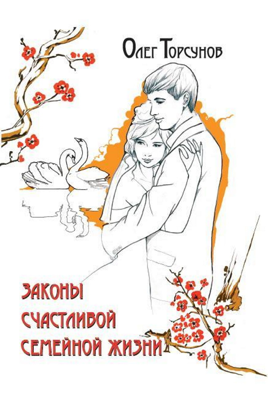 Законы счастливой семейной жизни. 