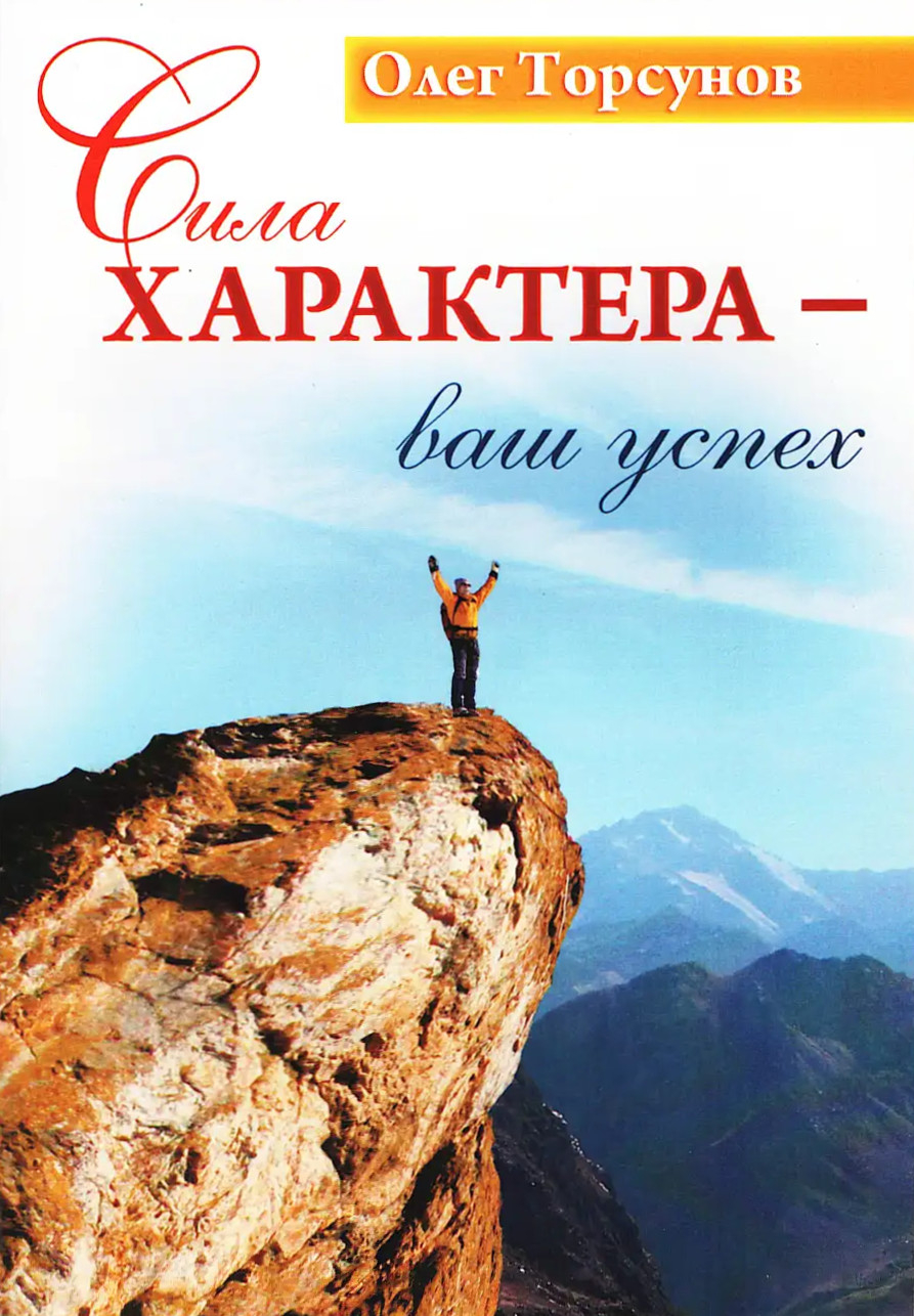 Сила характера — ваш успех. 