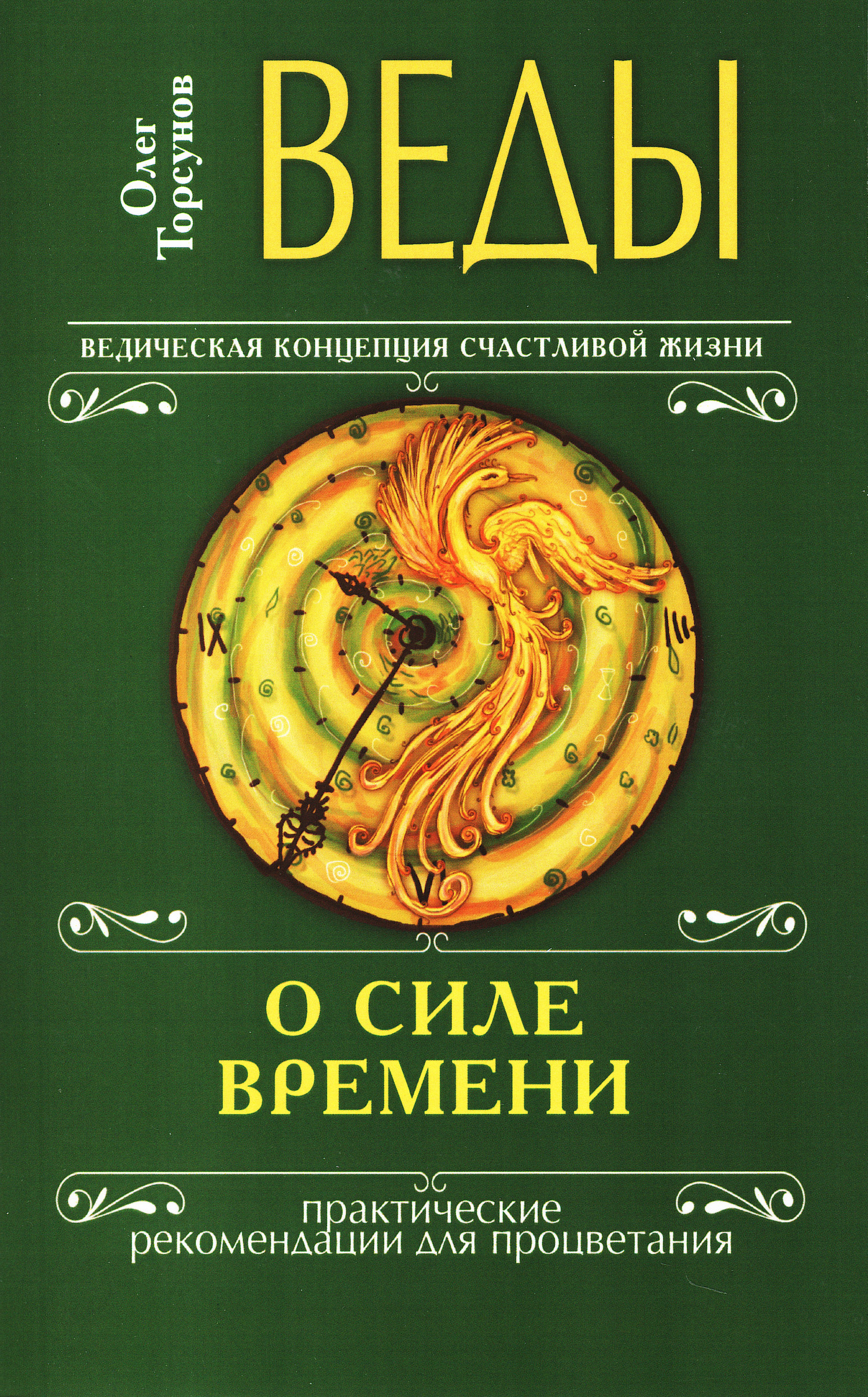 Веды о силе времени. Практические рекомендации для процветания (мягкий переплет). 