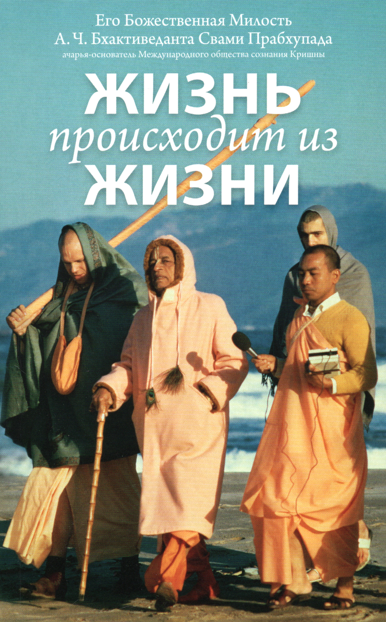 Жизнь происходит из жизни. 