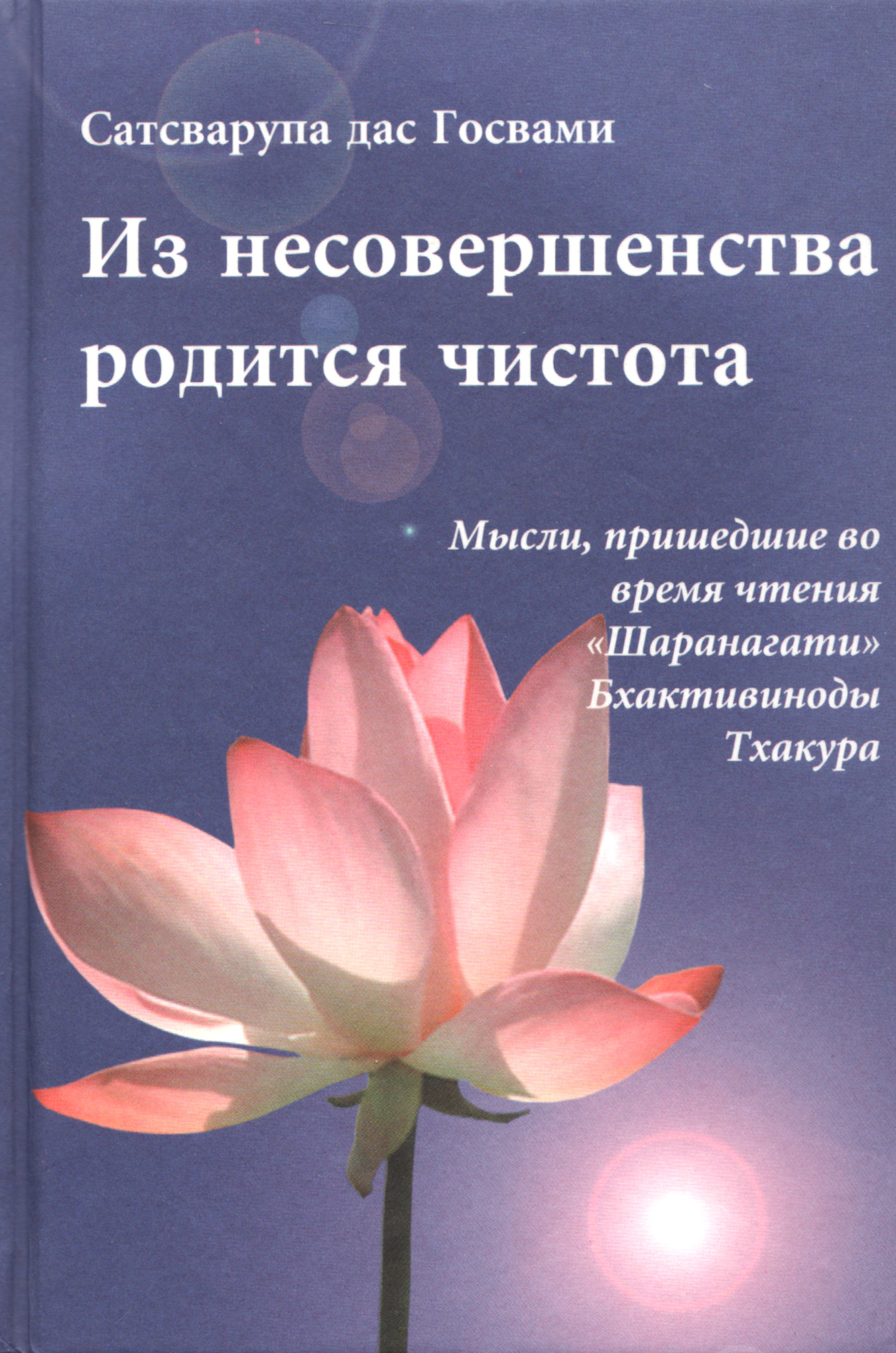 Из несовершенства родится чистота. Мысли, пришедшие во время чтения "Шаранагати" Бхактивиноды Тхакура. 