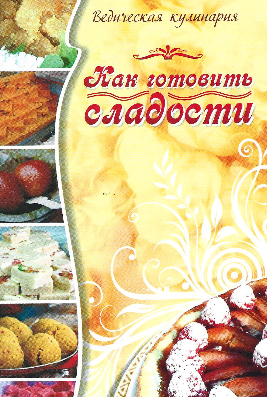 Как готовить сладости (мягкая обложка). 