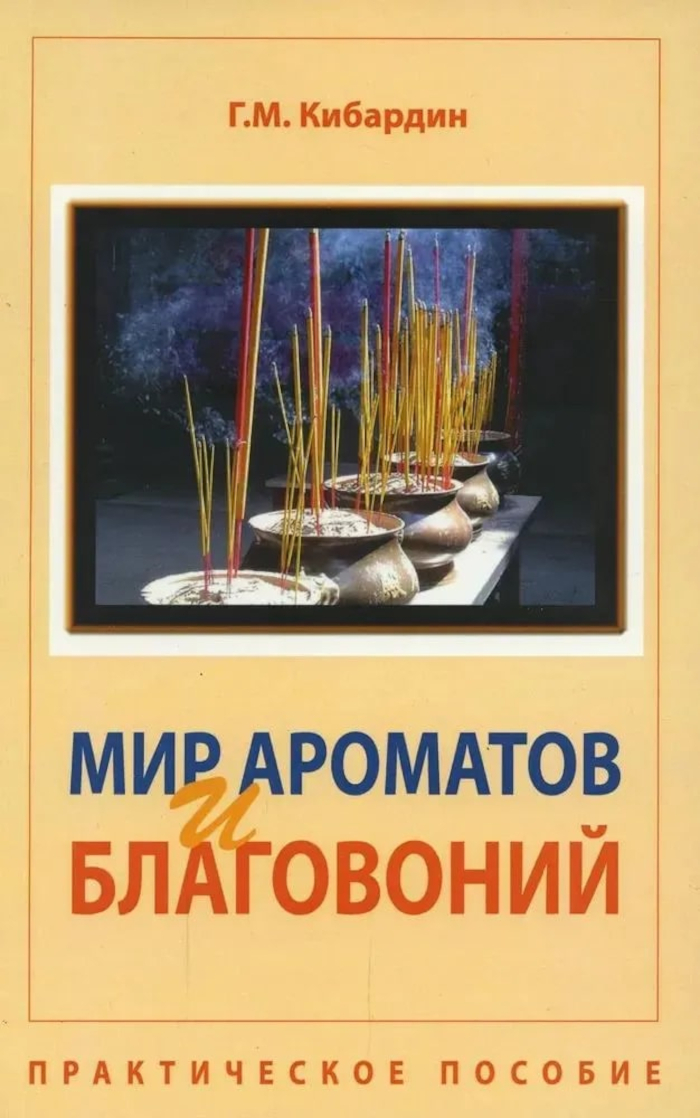 Мир ароматов и благовоний. Практическое пособие. 