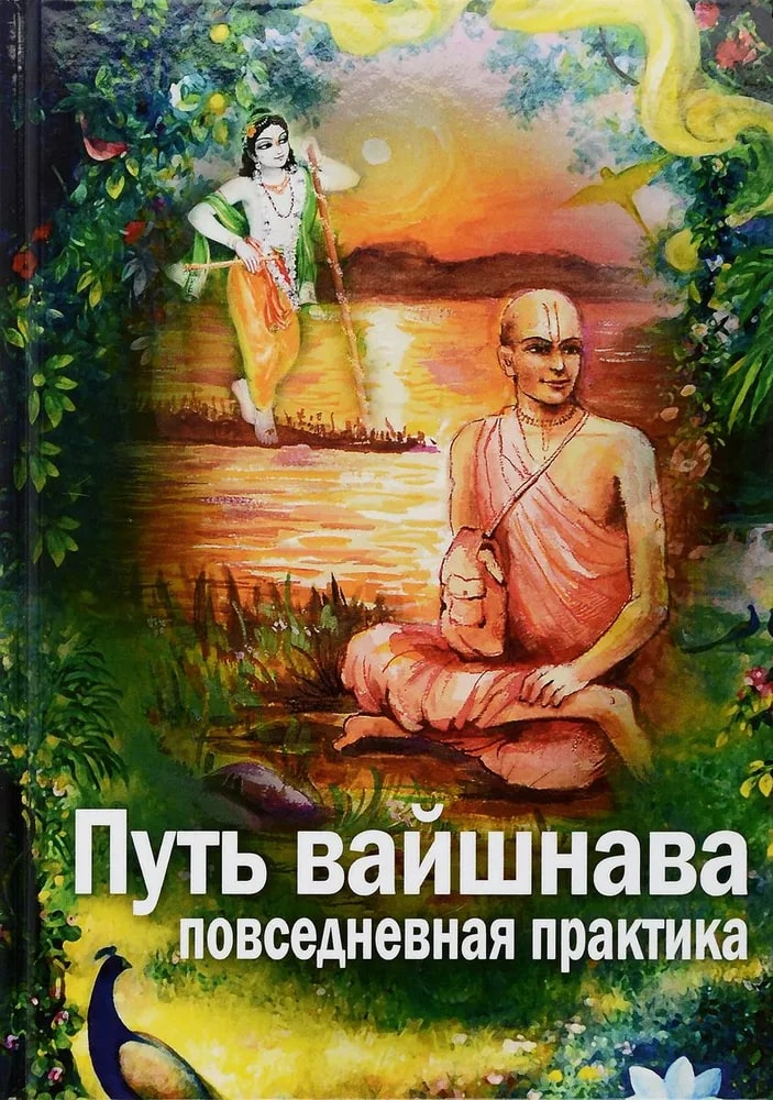 Путь вайшнава. Повседневная практика сознания Кришны. 