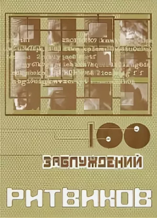 100 заблуждений ритвиков. 