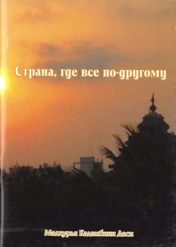Страна, где все по-другому. 