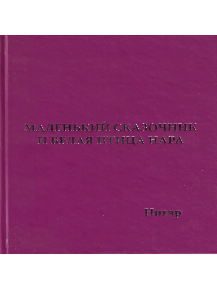 Маленький Сказочник и Белая Птица Нара. 