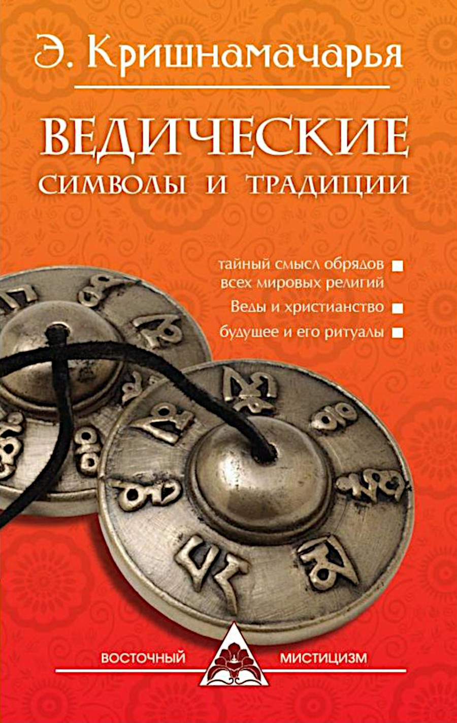 Ведические символы и традиции. 