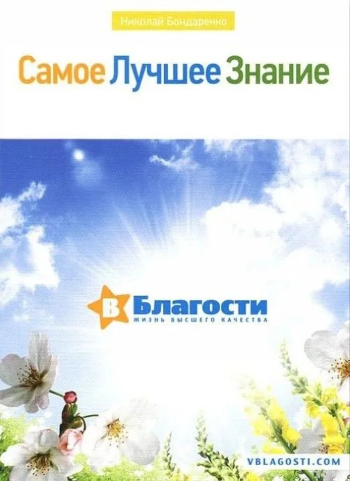 Самое лучшее знание. Добро пожаловать в благость. 
