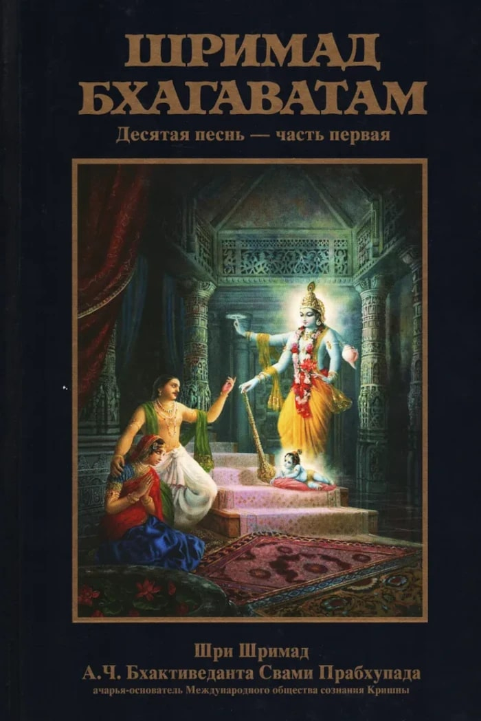 Шримад-Бхагаватам. Песнь десятая, том первый. 