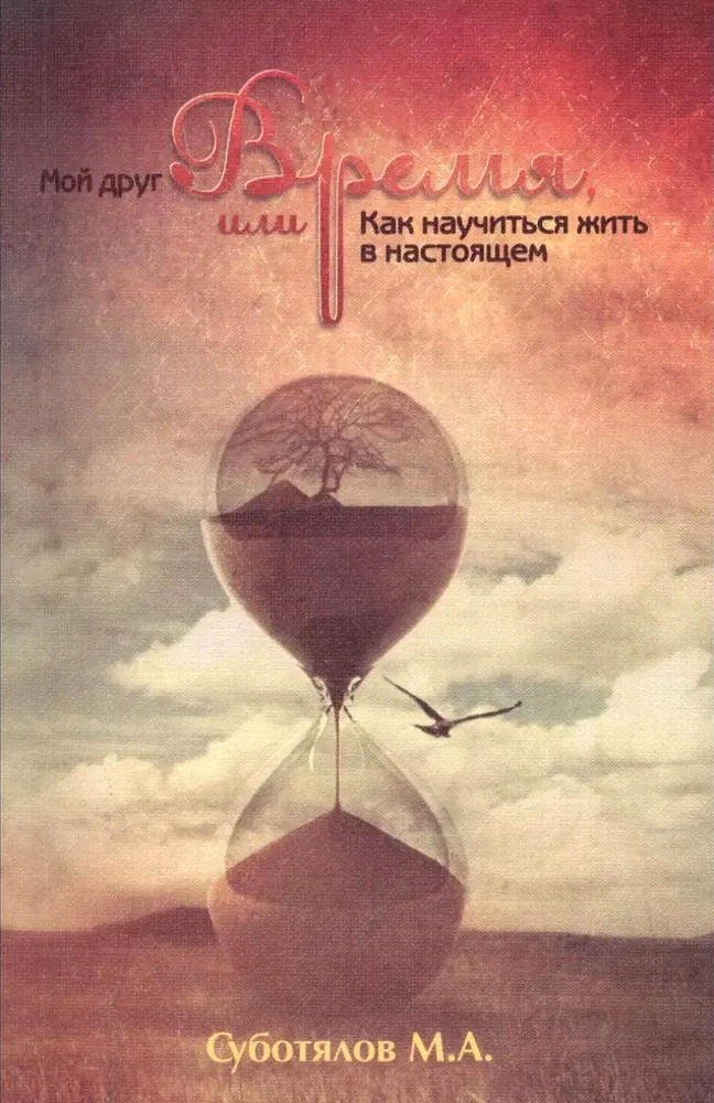Мой друг время, или Как научиться жить в настоящем. 