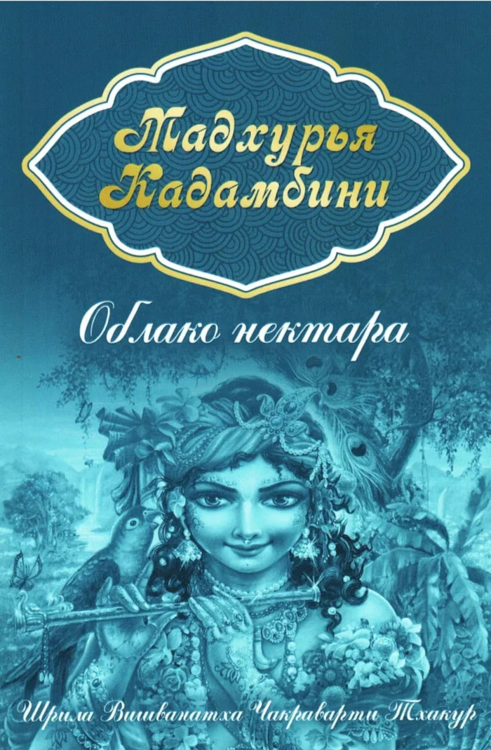 Мадхурья-кадамбини. Облако нектара. 