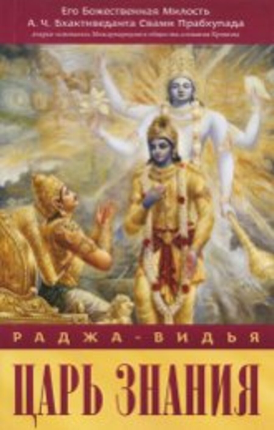 Раджа-видья — царь знания. 