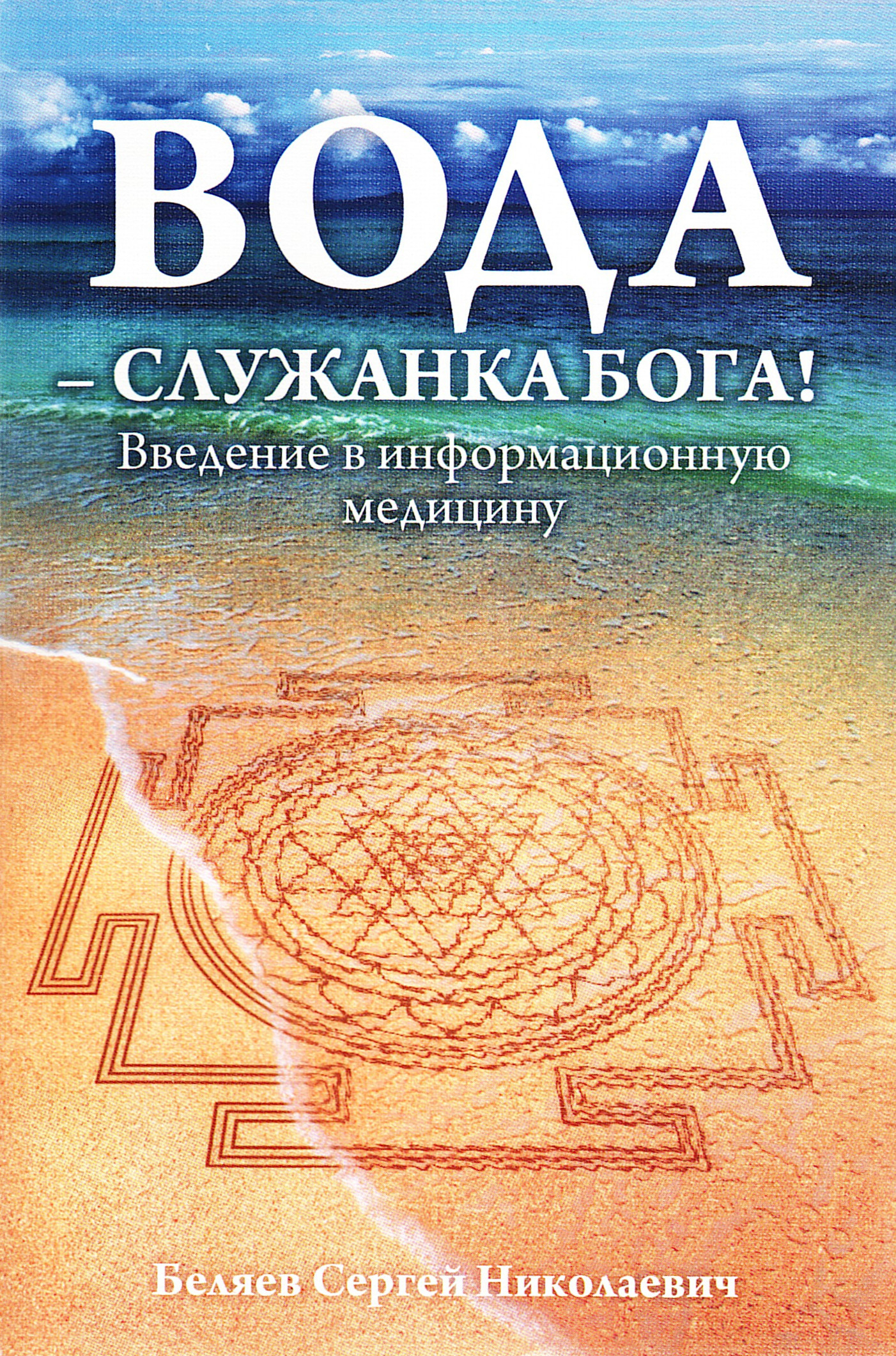 Вода — служанка Бога! Введение в информационную медицину. 