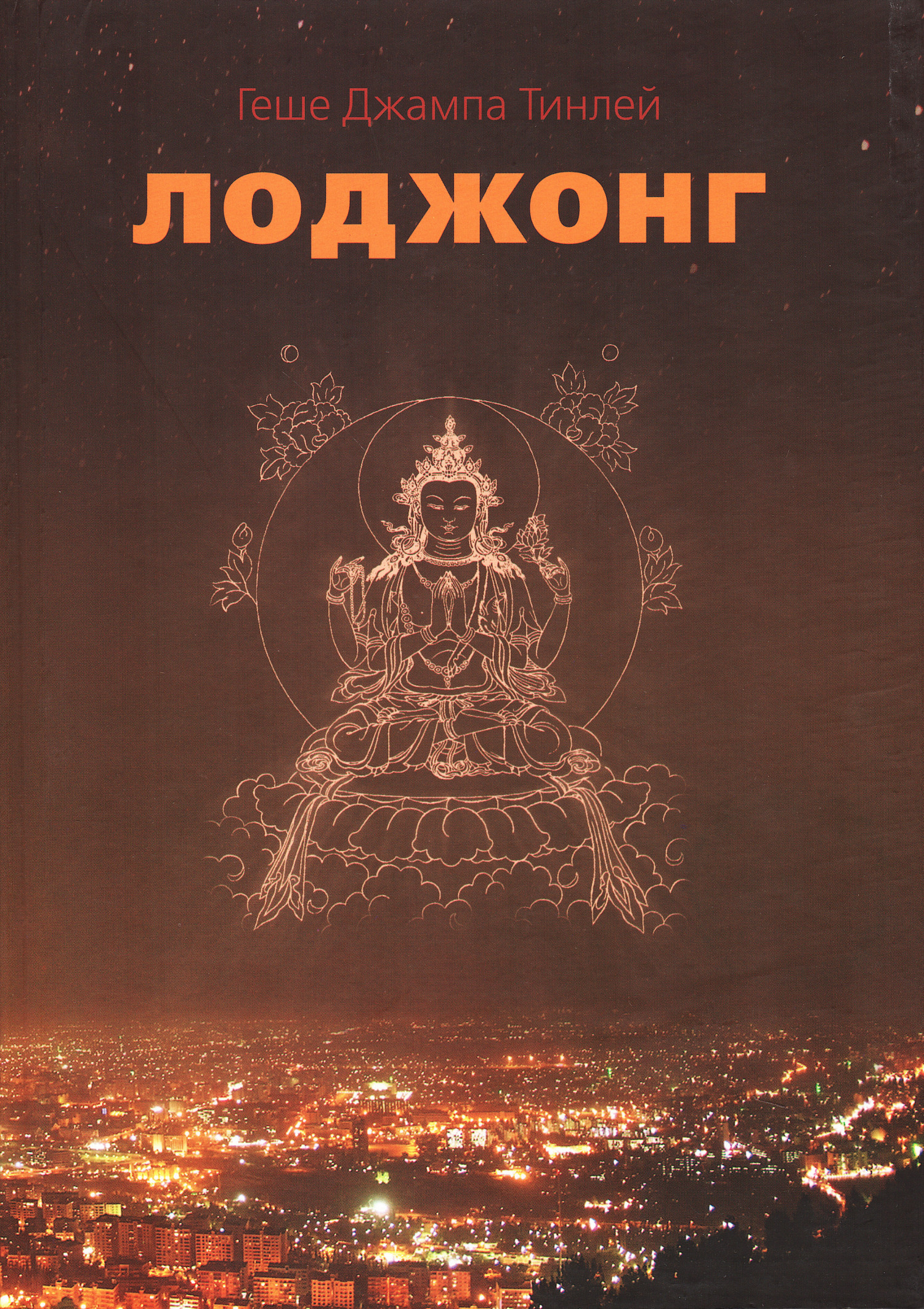 Лоджонг. Комментарий к "Семи смыслам тренировки ума" Чекавы Еше Дордже. 