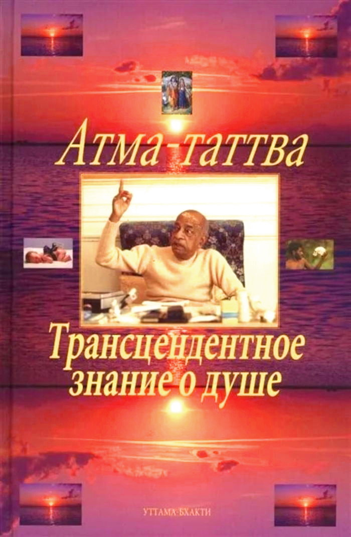 Атма-таттва. Трансцендентное знание о душе. 