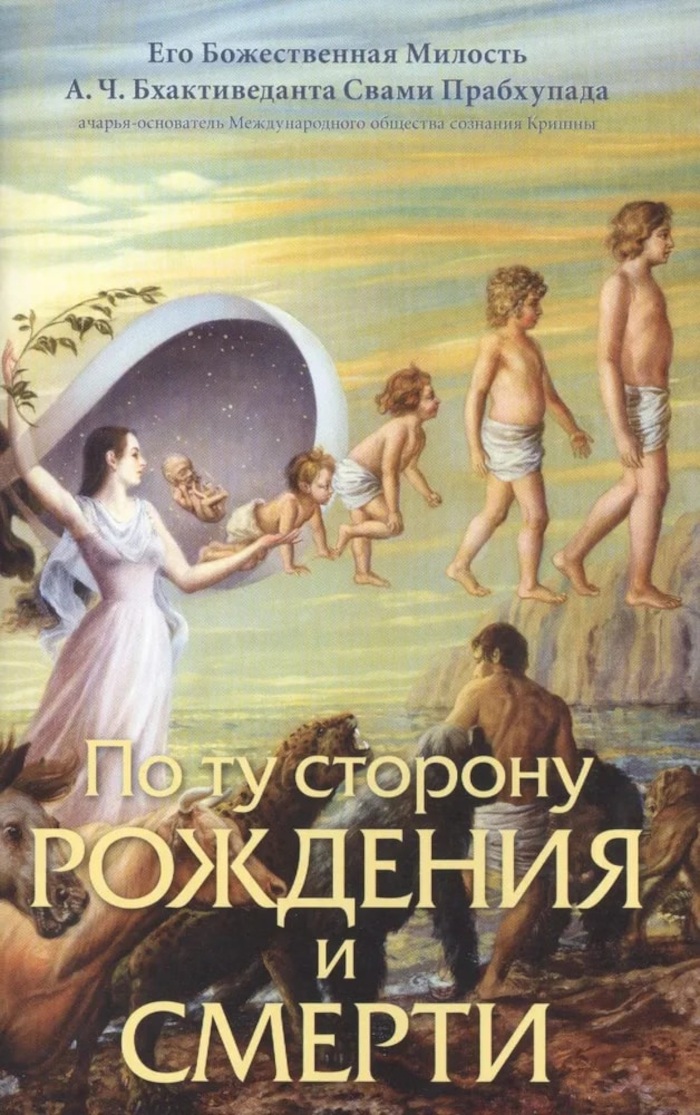 По ту сторону рождения и смерти. 