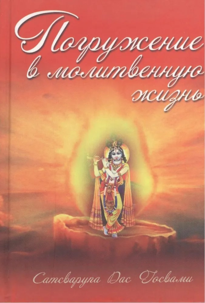 Погружение в молитвенную жизнь. 