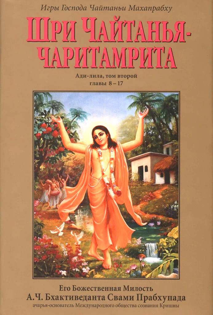Шри Чайтанья-чаритамрита. Ади-лила, том второй (главы 8-17). 