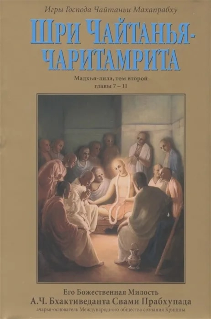 Шри Чайтанья-чаритамрита. Мадхья-лила, том второй (главы 7-11). 