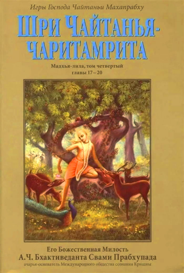 Шри Чайтанья-чаритамрита. Мадхья-лила, том четвертый (главы 17-20). 