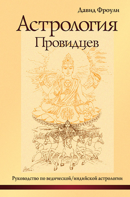 Астрология провидцев. Руководство по ведической/индийской астрологии. 