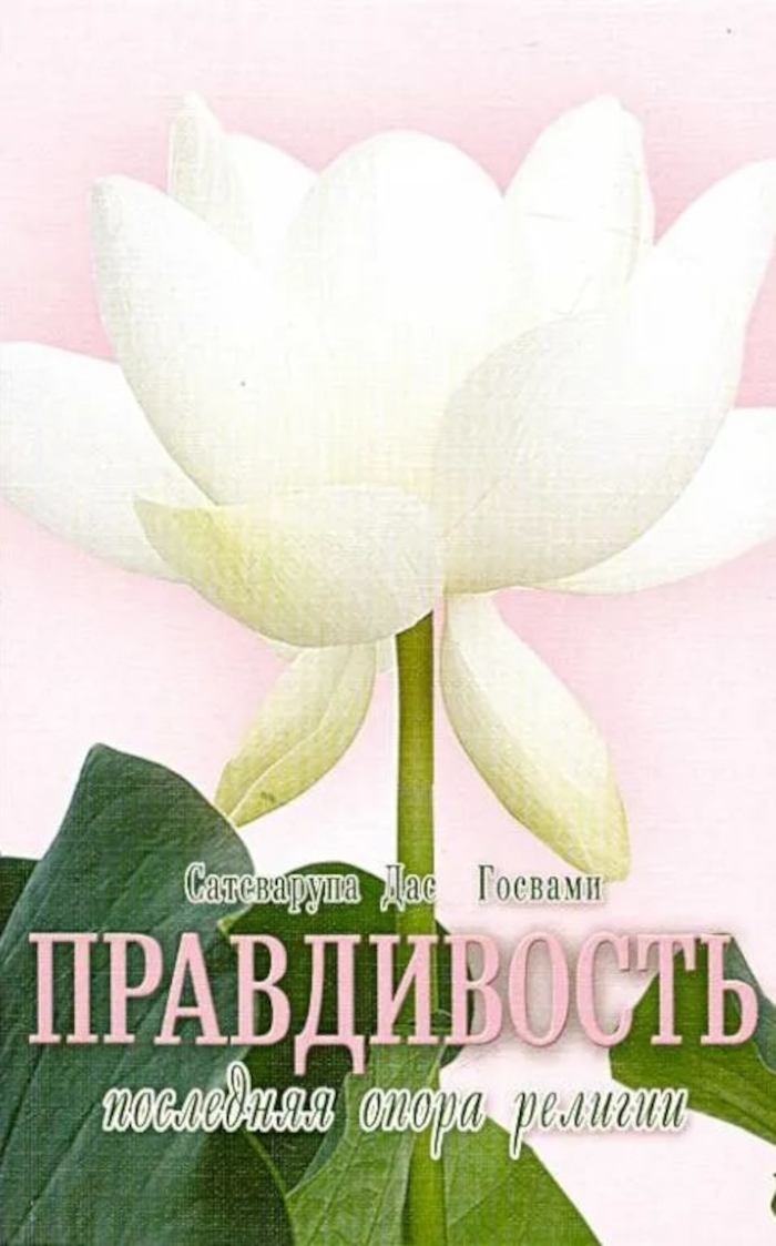 Правдивость — последняя опора религии. 