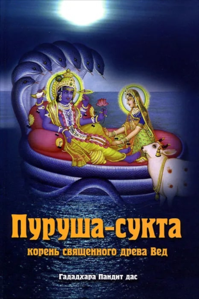 Пуруша-сукта. Корень священного древа Вед. 