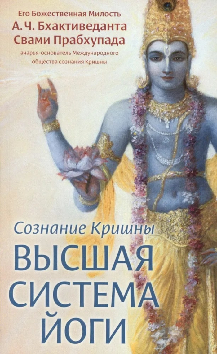 Сознание Кришны — высшая система йоги. 