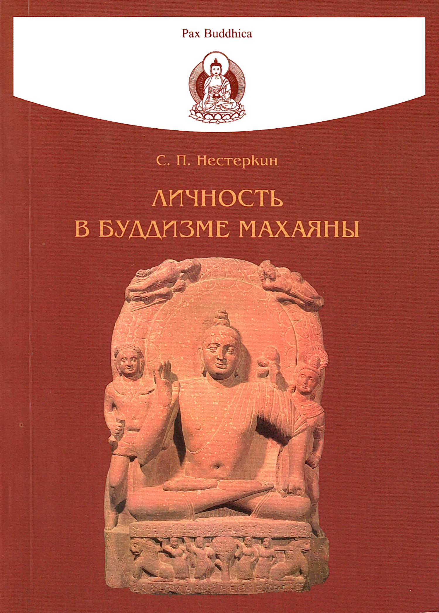 Личность в буддизме махаяны. 