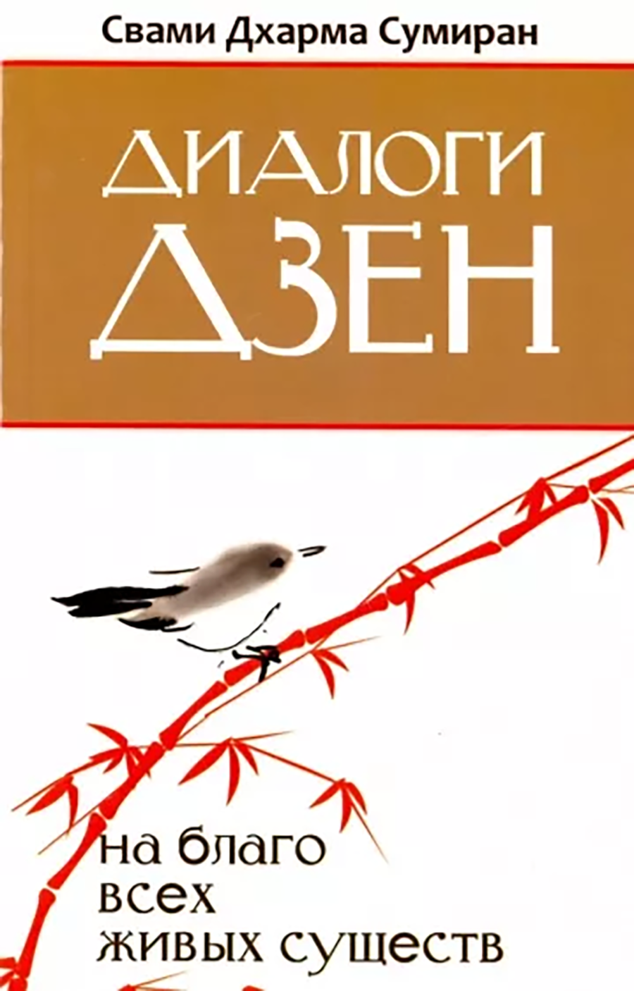 Купить книгу Диалоги Дзен. На благо всех живых существ в интернет-магазине Ариаварта