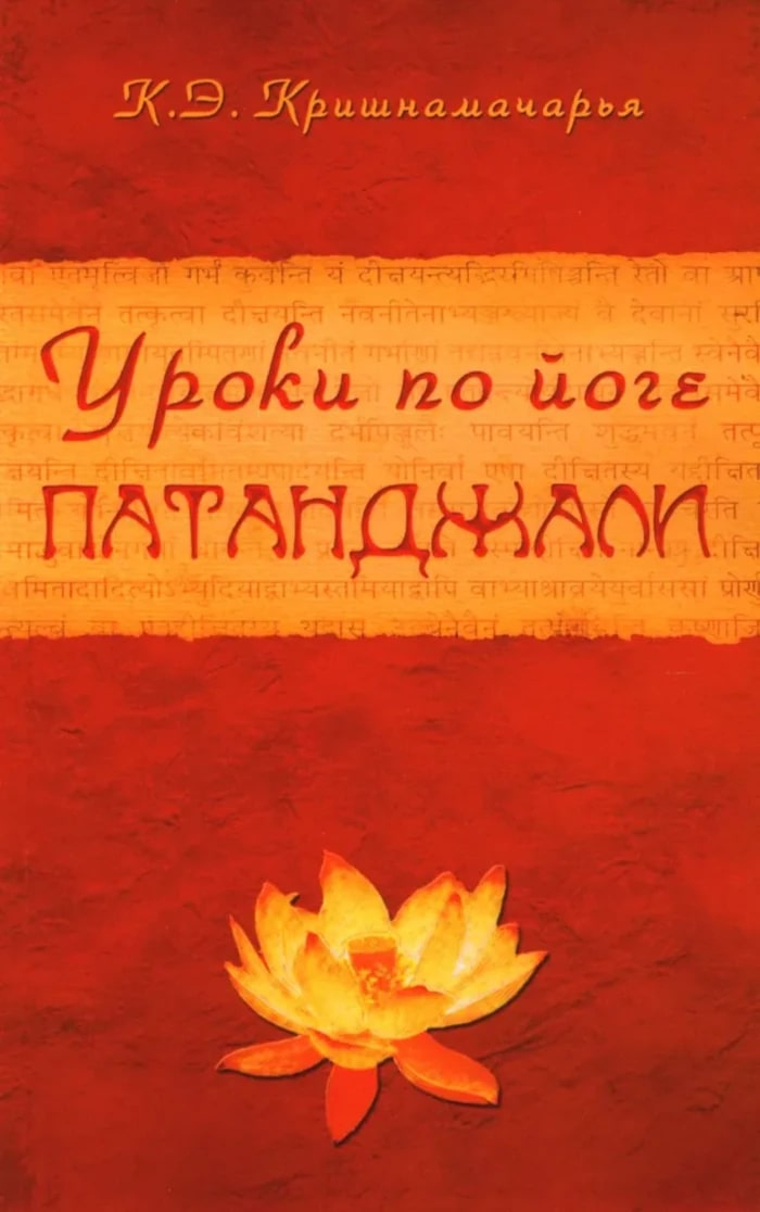 Уроки по йоге Патанджали. 