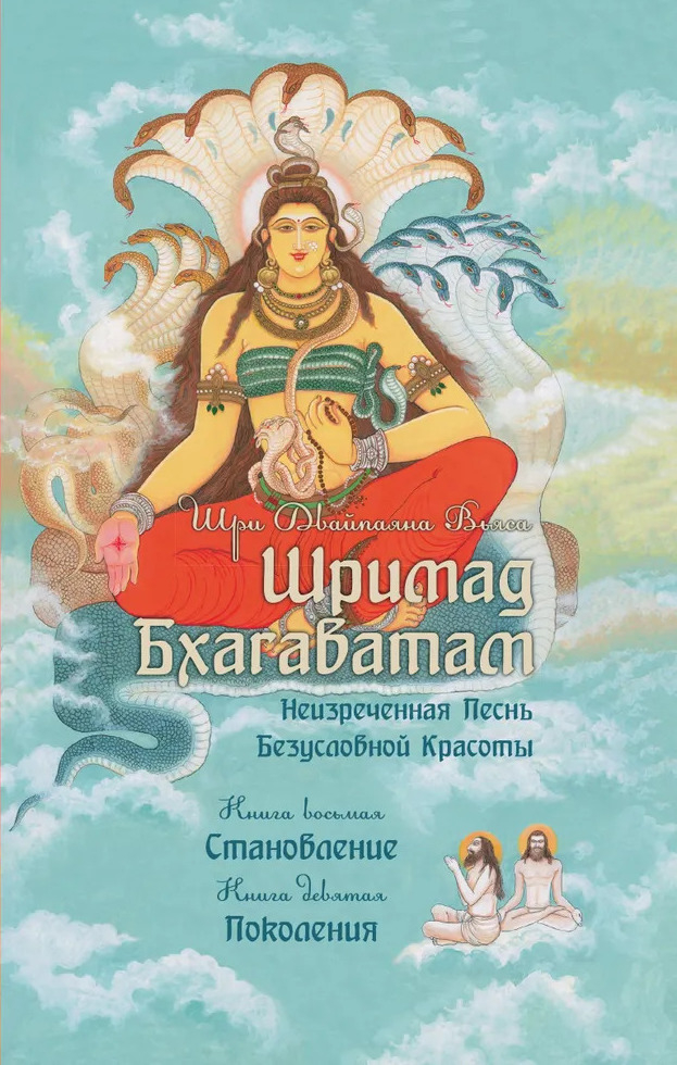 Шримад Бхагаватам. Книги 8, 9 (мягкий переплет). 