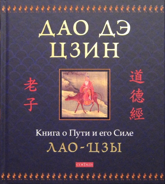 Дао дэ цзин. Книга о Пути и его Силе. 
