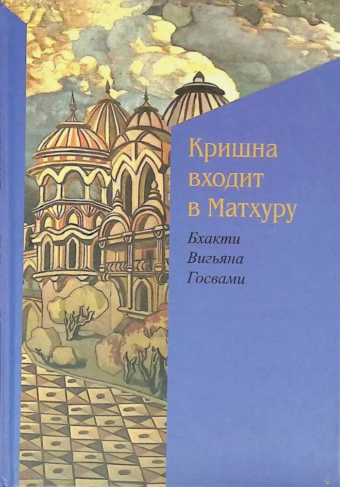 Кришна входит в Матхуру. 