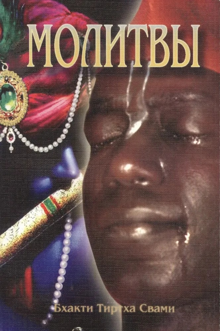Молитвы. 