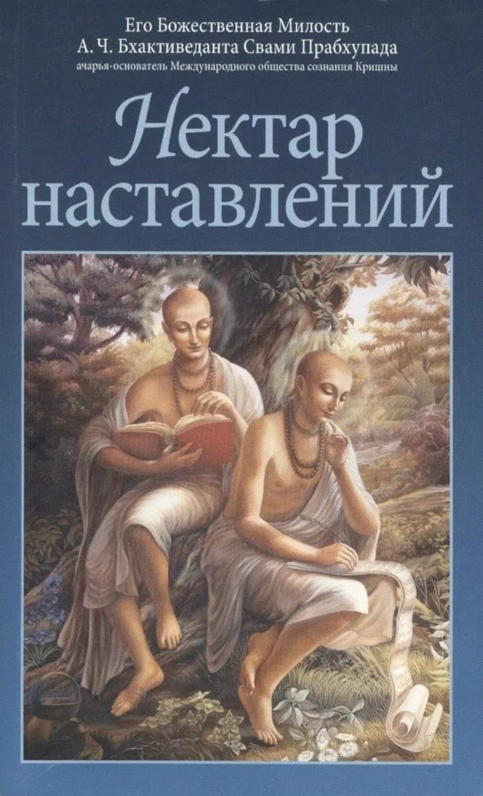 Нектар наставлений. 