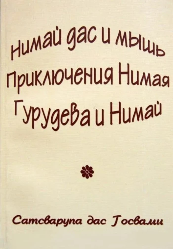 Нимай дас и мышь, Приключения Нимая, Нимай и Гурудев. 