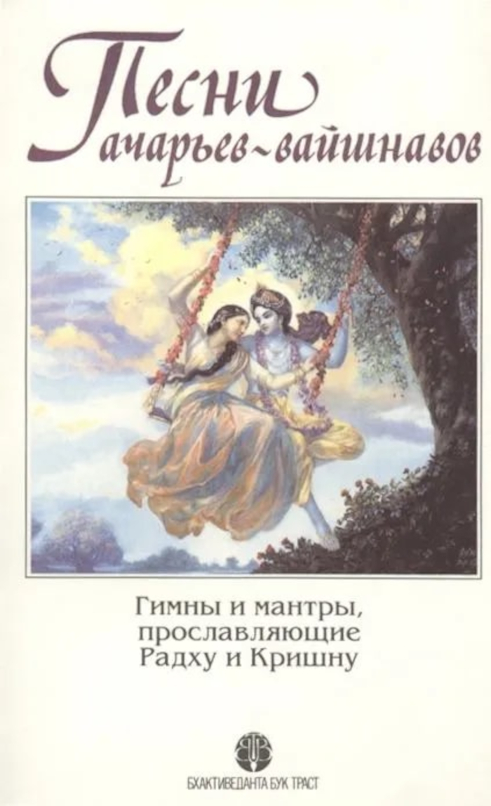 Песни ачарьев-вайшнавов. Гимны и мантры, прославляющие Радху и Кришну. 