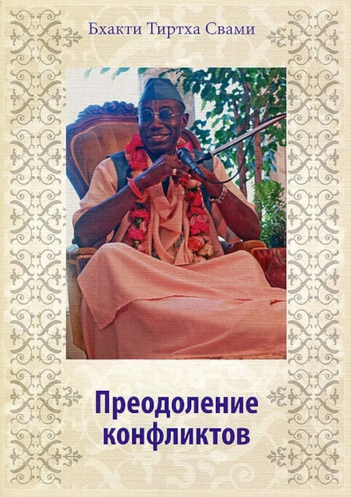 Преодоление конфликтов. 
