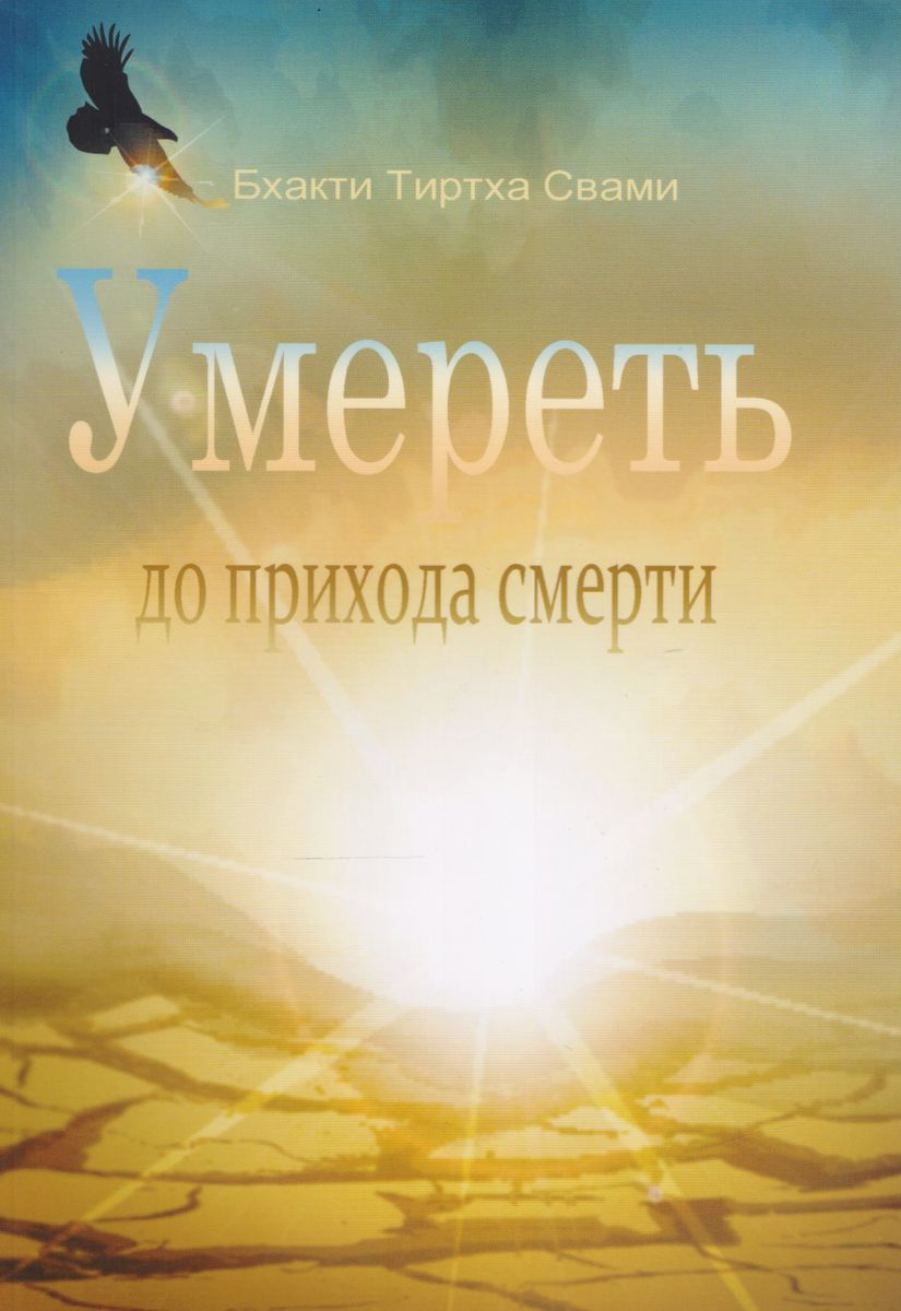 Умереть до прихода смерти (Нищий 4). 