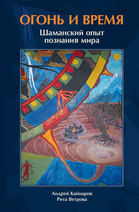 Огонь и Время: шаманский опыт познания мира. 