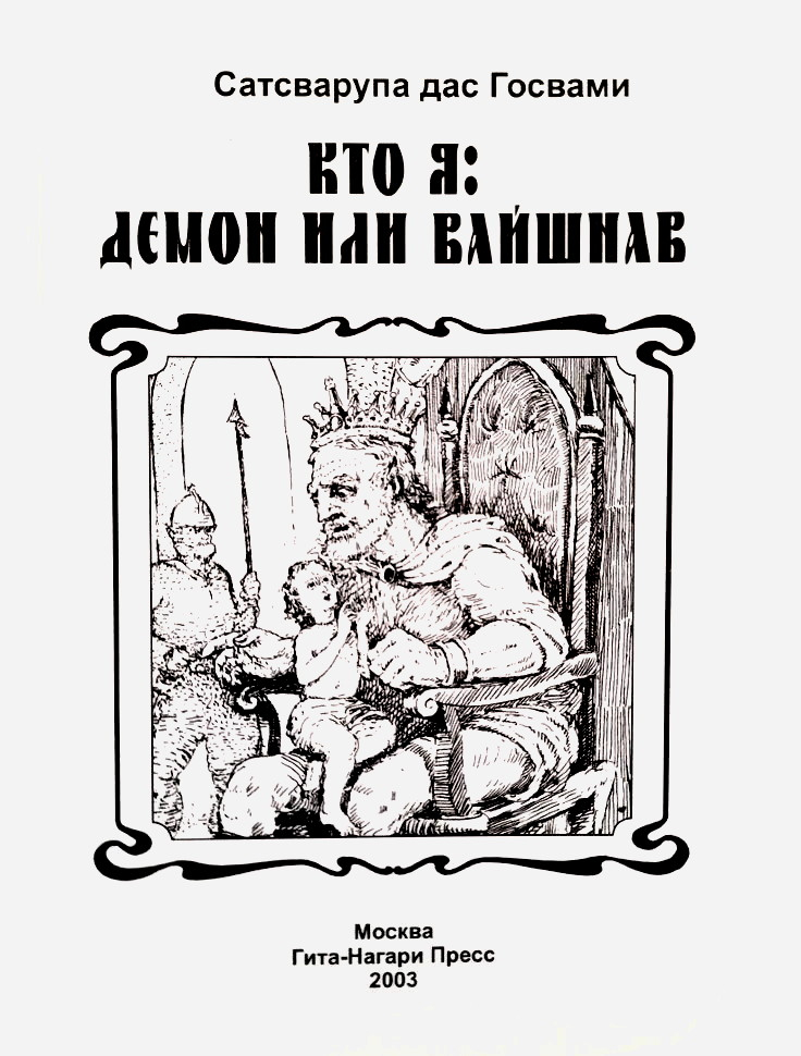 Кто я: демон или вайшнав?. 