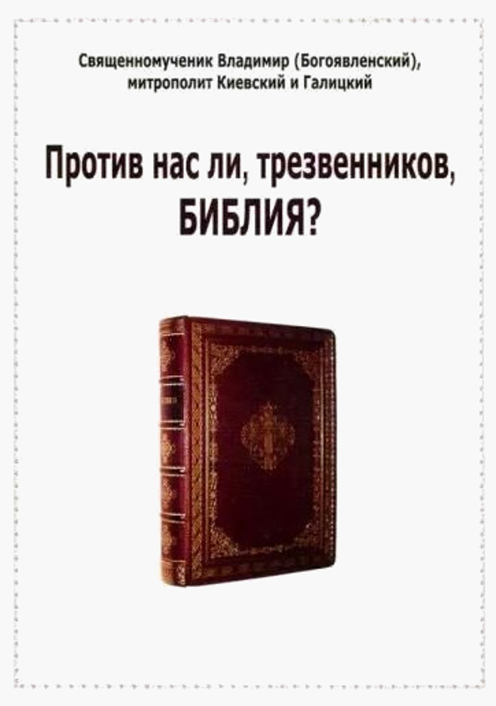 Против нас ли, трезвенников, Библия?. 