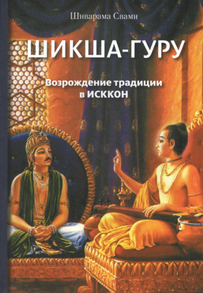 Шикша-гуру. Возрождение традиции в ИСККОН. 